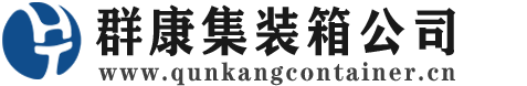 红旗集装箱 - 红旗二手集装箱 - 红旗海运集装箱 - 群康集装箱服务公司
